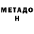 Метадон VHQ Meri 2